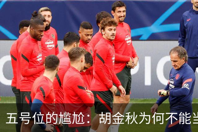 五号位的尴尬：胡金秋为何不能当中锋？
